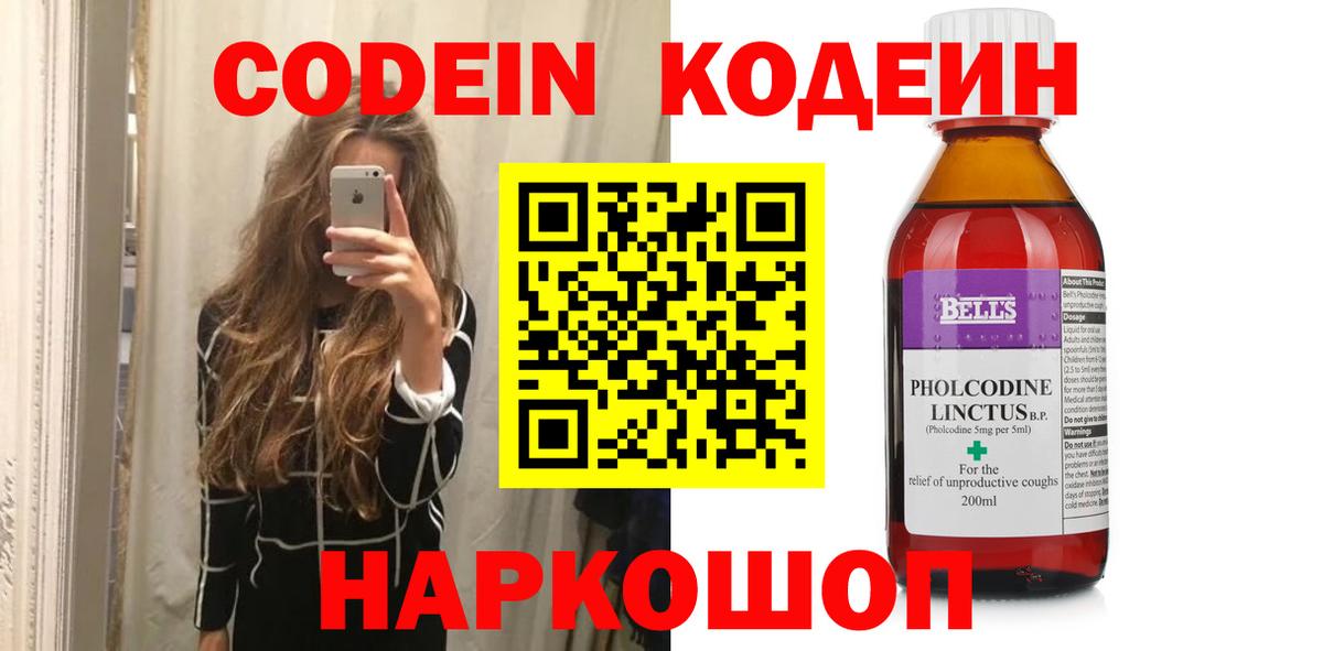 Кодеин Purple Drank Анапа